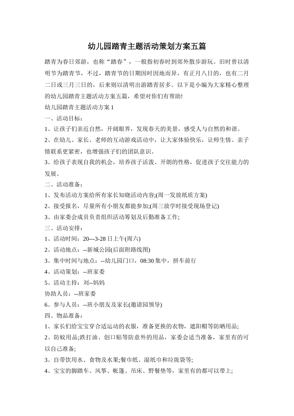 幼儿园踏青主题活动策划方案五篇_第1页