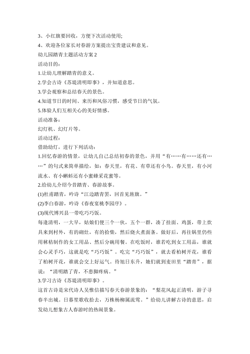 幼儿园踏青主题活动策划方案五篇_第3页
