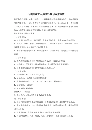 幼儿园踏青主题活动策划方案五篇