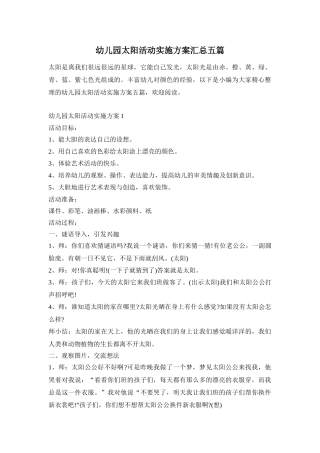 幼儿园太阳活动实施方案汇总五篇