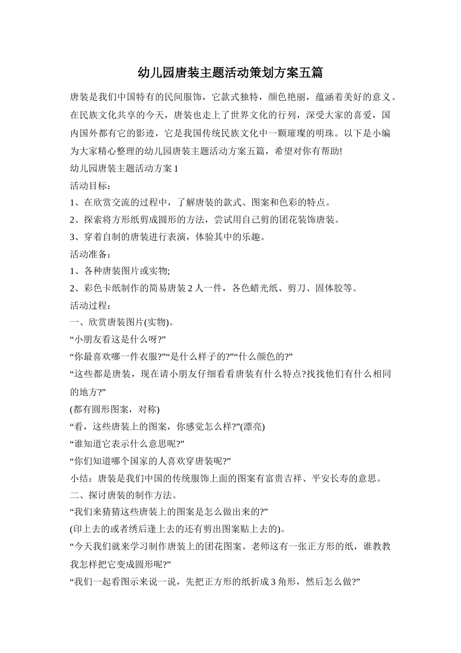 幼儿园唐装主题活动策划方案五篇_第1页