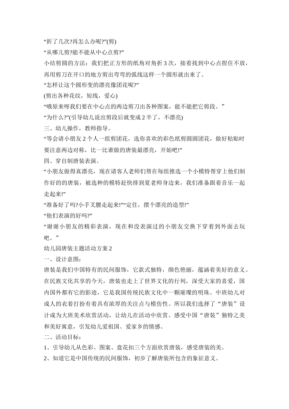 幼儿园唐装主题活动策划方案五篇_第2页