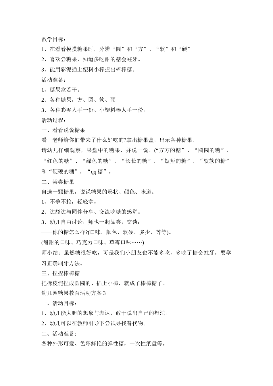 幼儿园糖果教育活动策划方案五篇_第2页