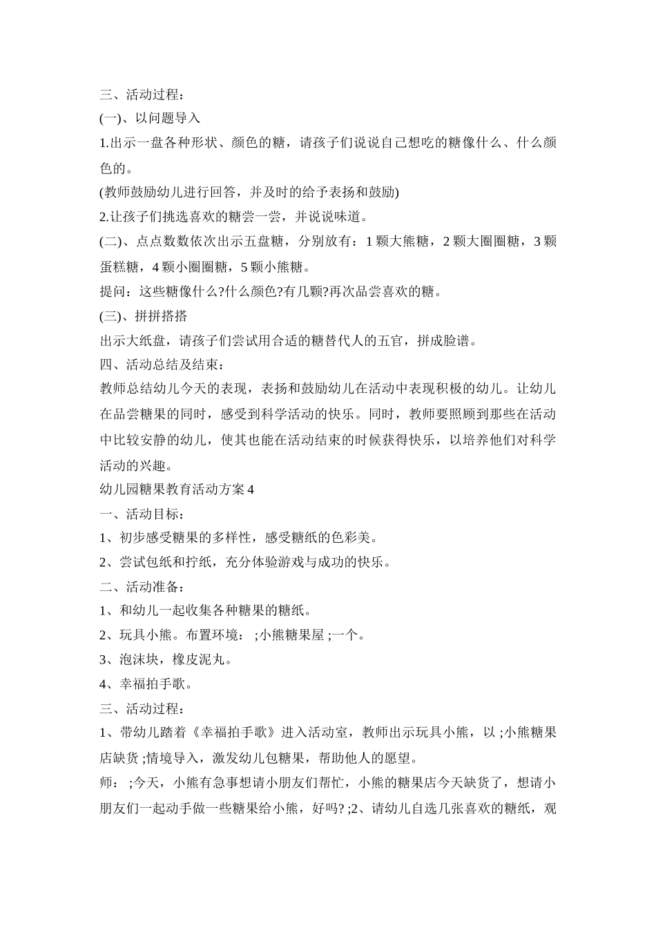 幼儿园糖果教育活动策划方案五篇_第3页