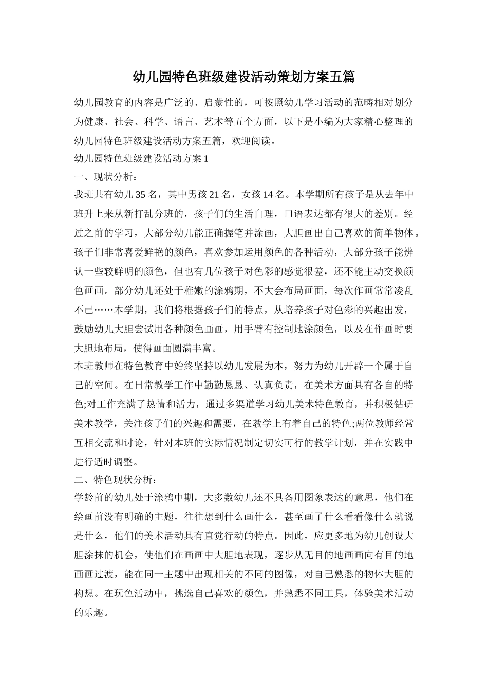 幼儿园特色班级建设活动策划方案五篇_第1页