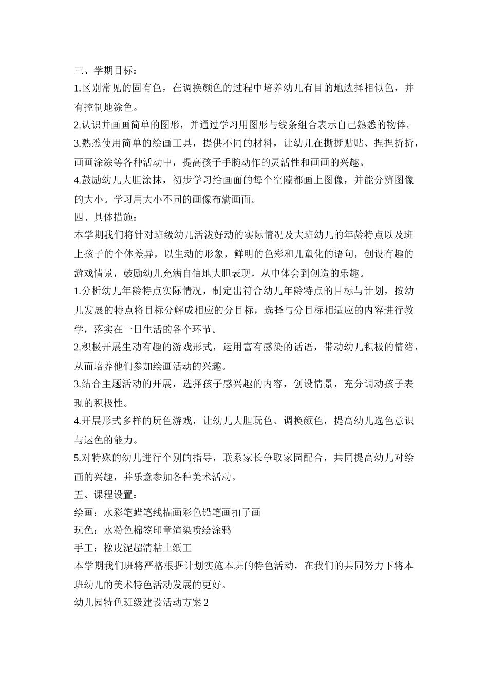 幼儿园特色班级建设活动策划方案五篇_第2页