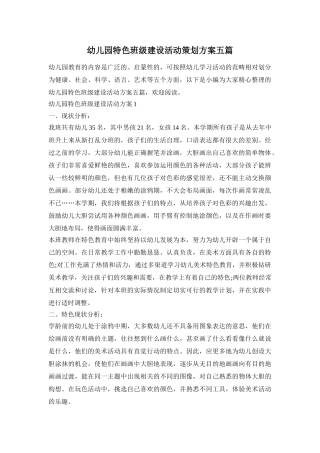幼儿园特色班级建设活动策划方案五篇