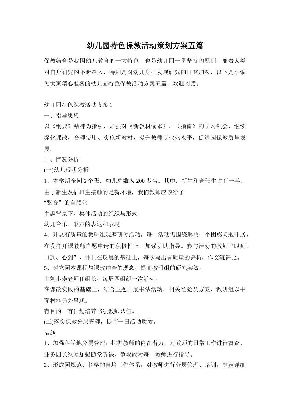 幼儿园特色保教活动策划方案五篇_第1页