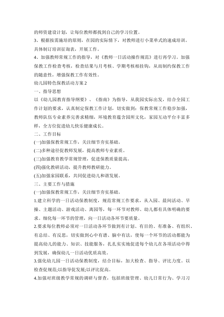 幼儿园特色保教活动策划方案五篇_第2页