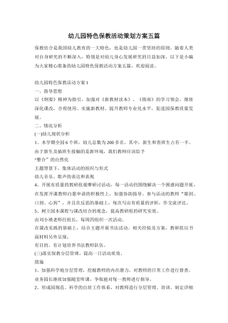 幼儿园特色保教活动策划方案五篇