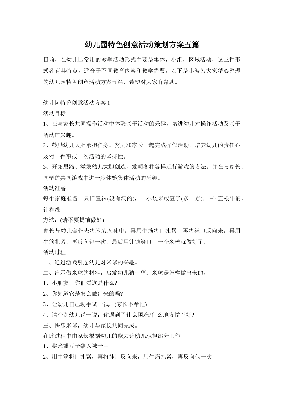幼儿园特色创意活动策划方案五篇_第1页