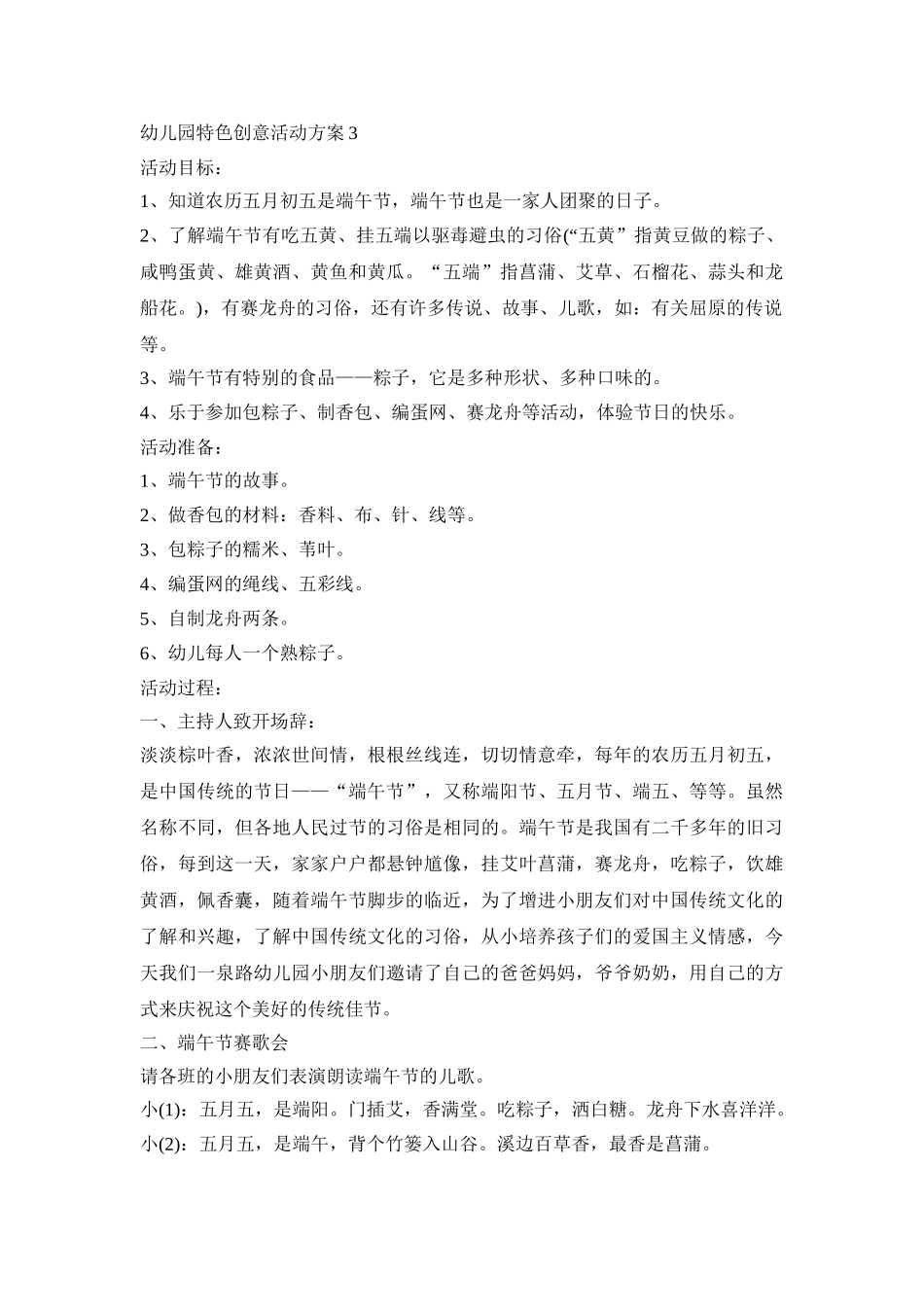 幼儿园特色创意活动策划方案五篇_第3页