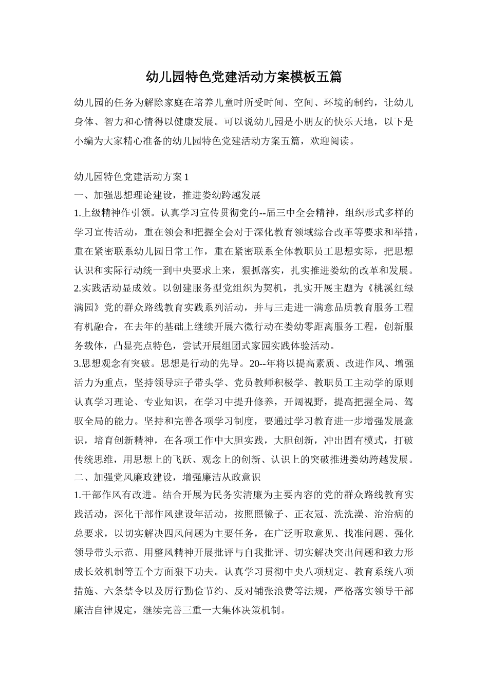 幼儿园特色党建活动方案模板五篇_第1页