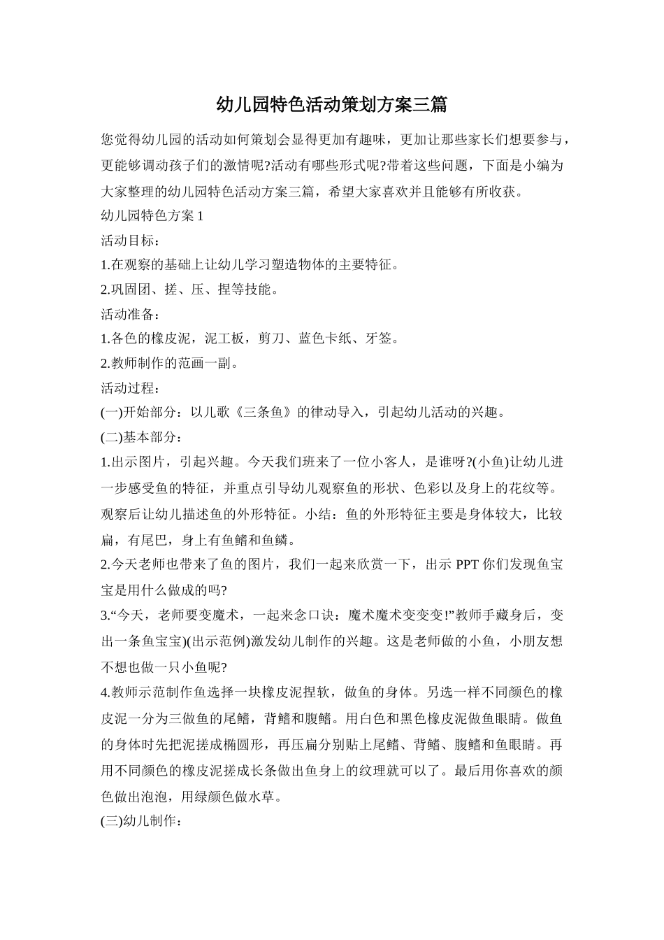 幼儿园特色活动策划方案三篇_第1页