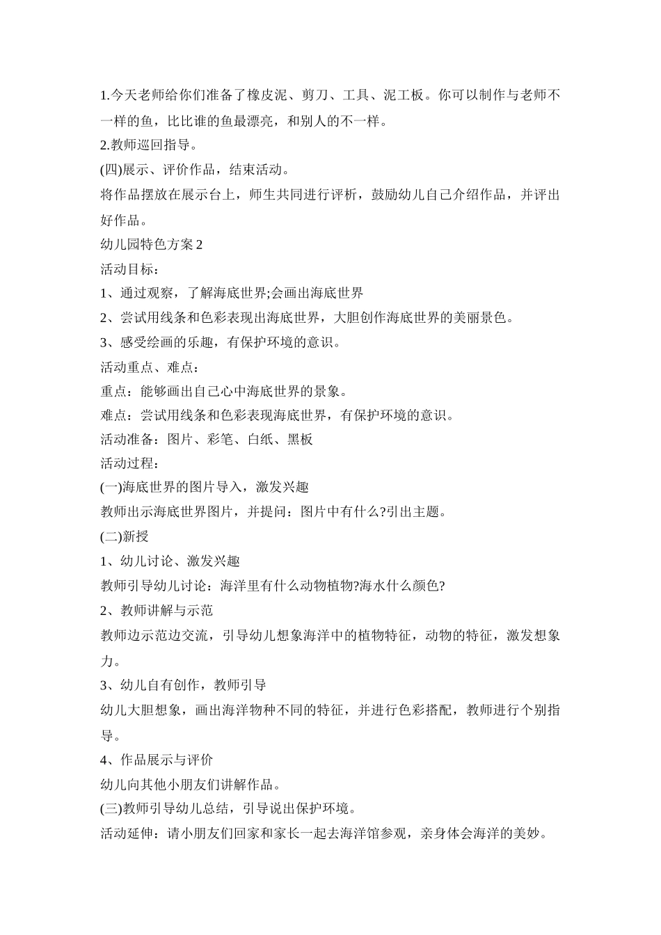 幼儿园特色活动策划方案三篇_第2页