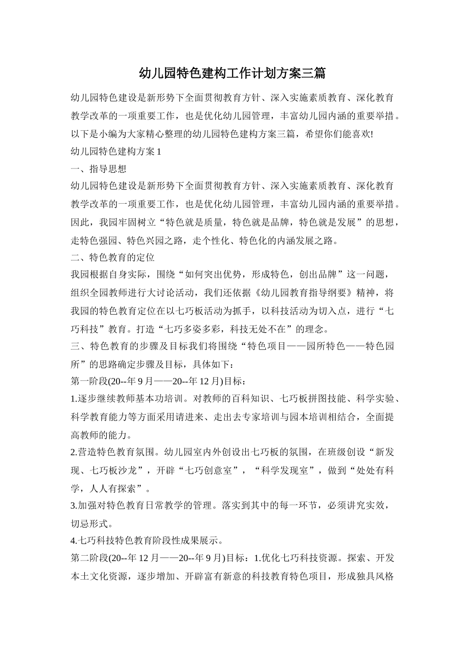 幼儿园特色建构工作计划方案三篇_第1页