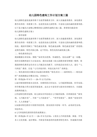 幼儿园特色建构工作计划方案三篇
