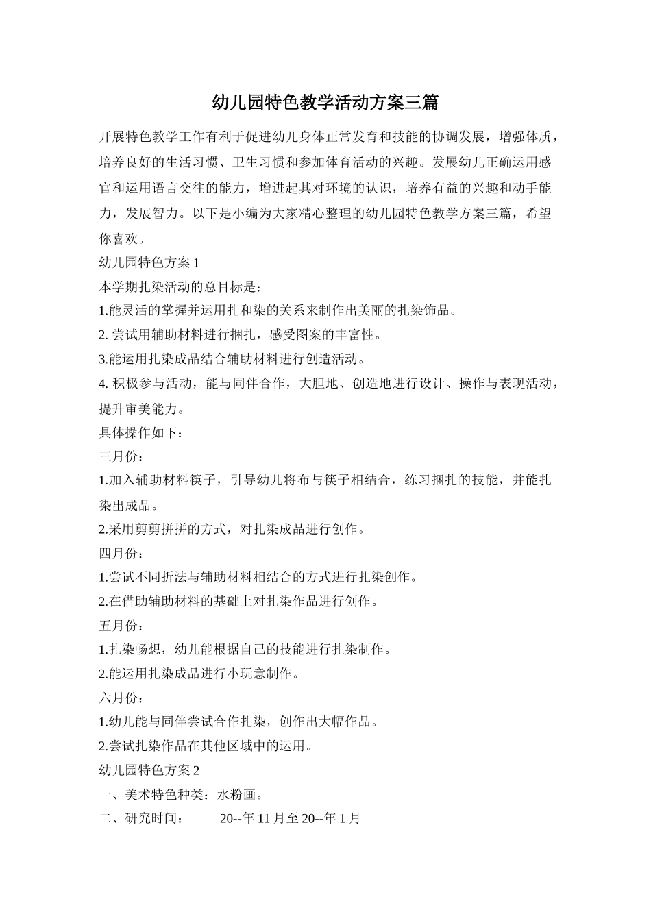 幼儿园特色教学活动方案三篇_第1页