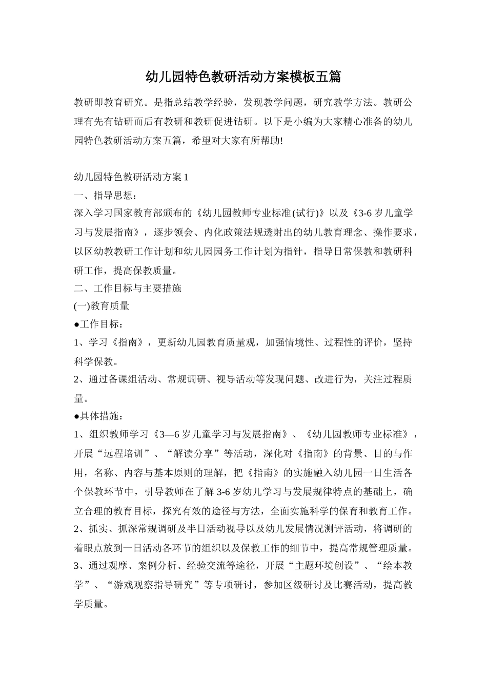 幼儿园特色教研活动方案模板五篇_第1页