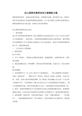 幼儿园特色教研活动方案模板五篇