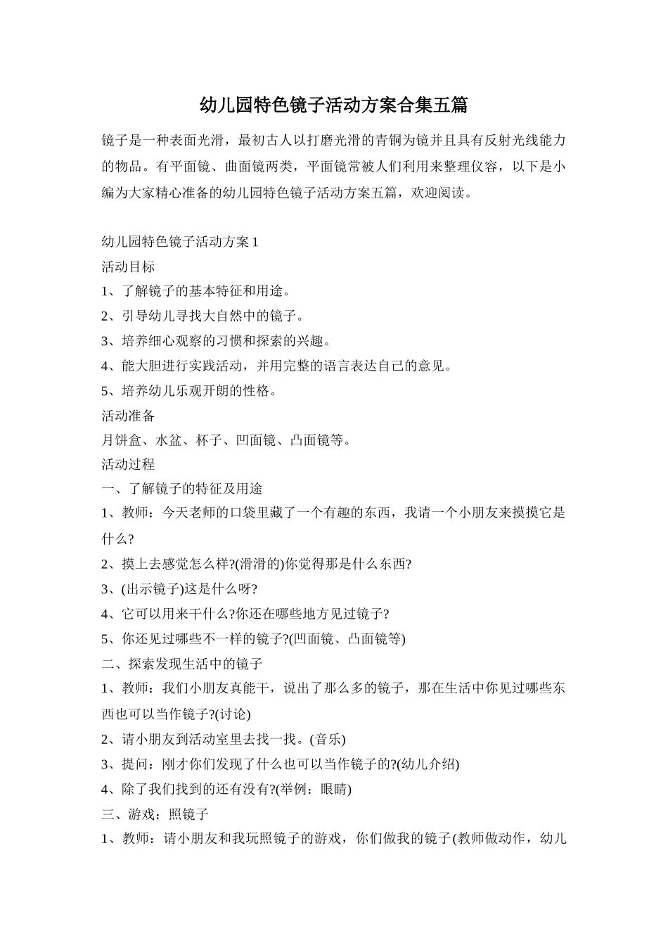 幼儿园特色镜子活动方案合集五篇_第1页