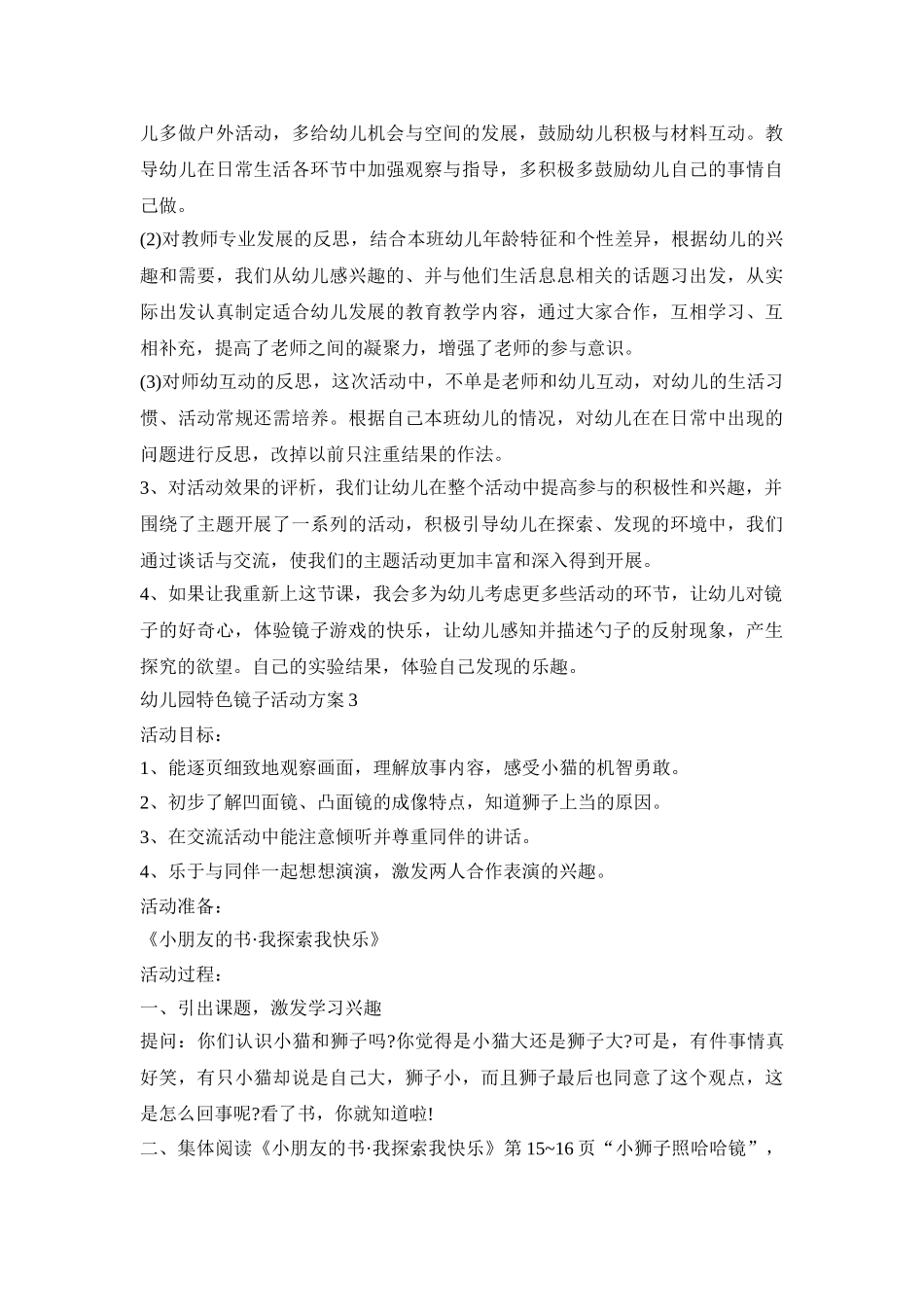 幼儿园特色镜子活动方案合集五篇_第3页