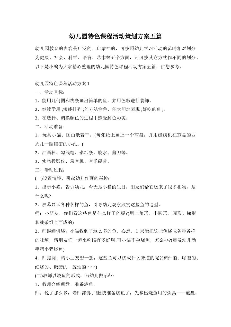 幼儿园特色课程活动策划方案五篇_第1页
