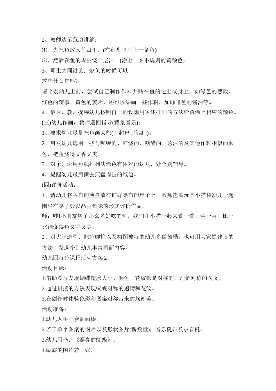 幼儿园特色课程活动策划方案五篇_第2页