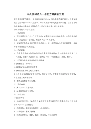 幼儿园特色六一活动方案模板五篇