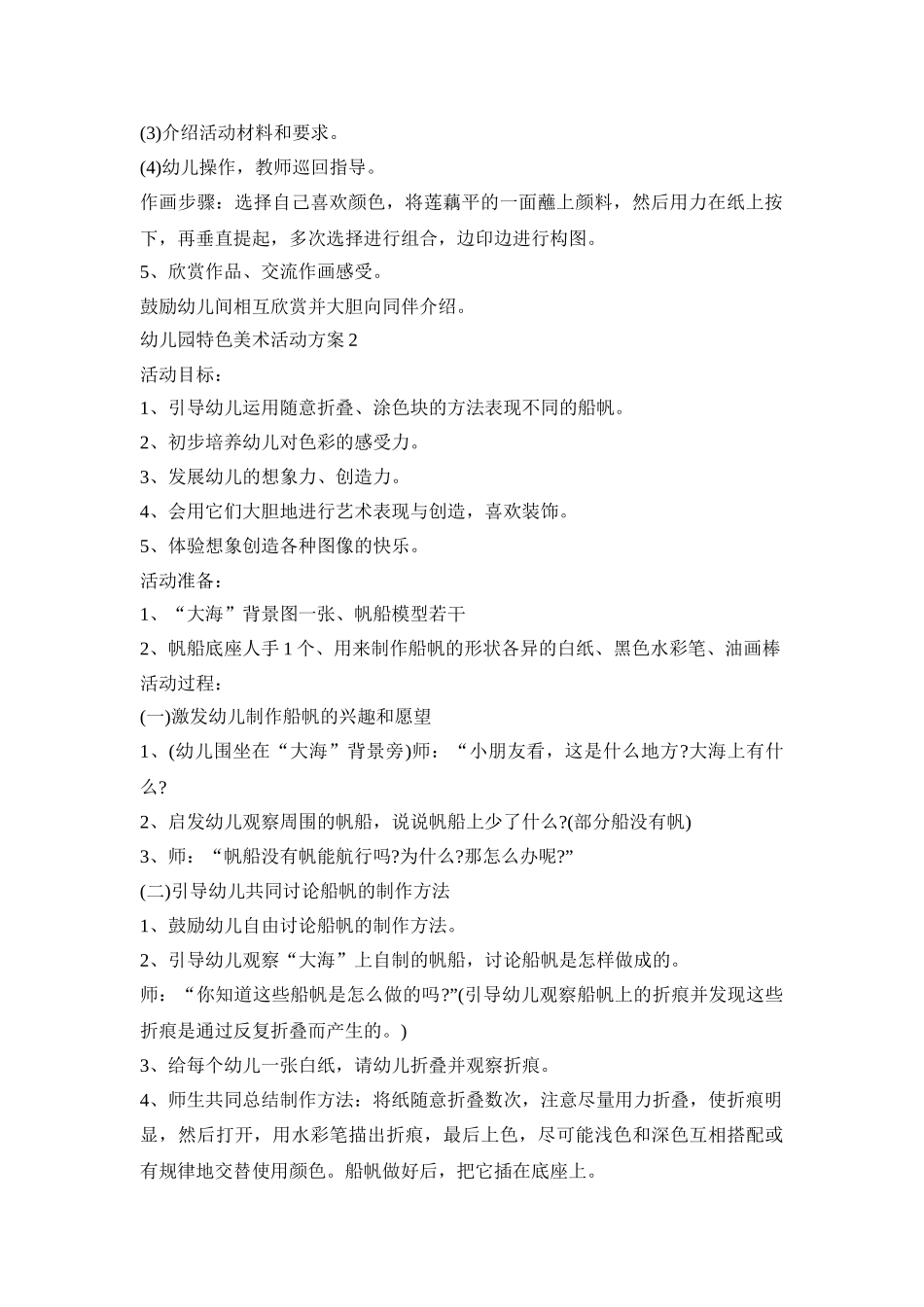 幼儿园特色美术活动策划方案五篇_第2页