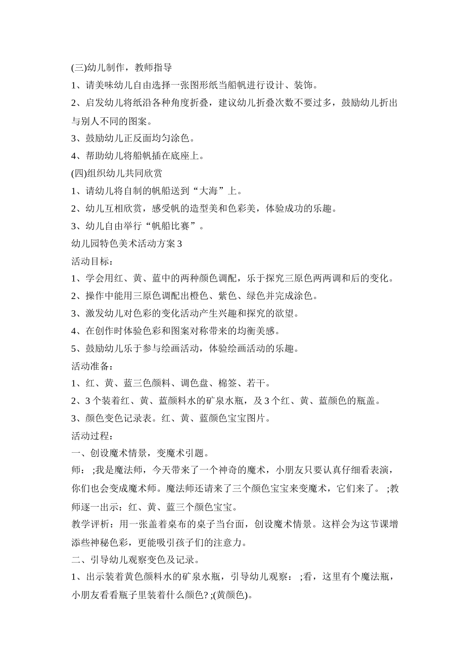 幼儿园特色美术活动策划方案五篇_第3页