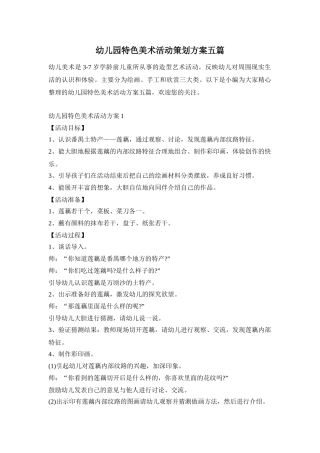 幼儿园特色美术活动策划方案五篇