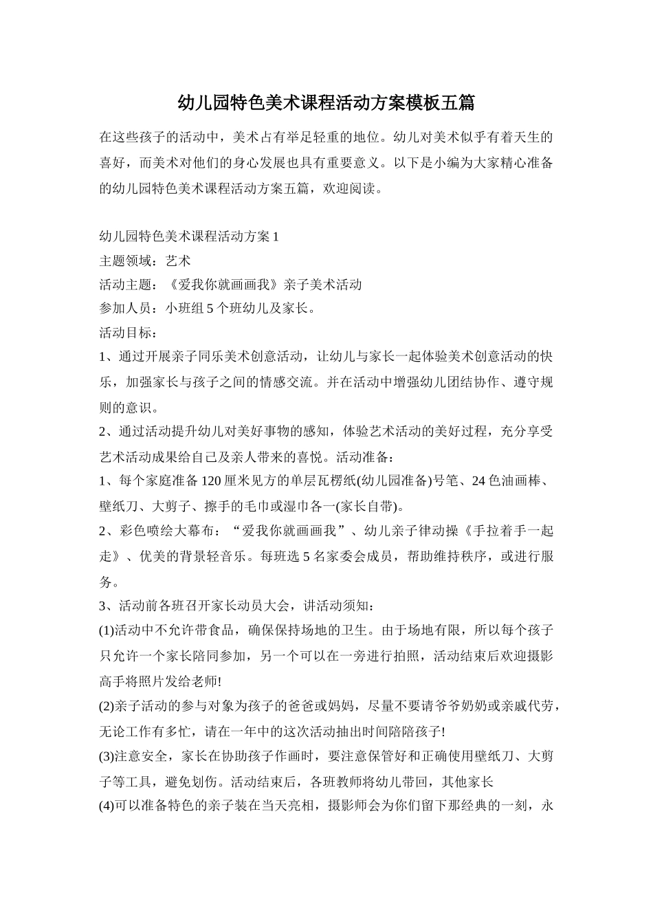 幼儿园特色美术课程活动方案模板五篇_第1页