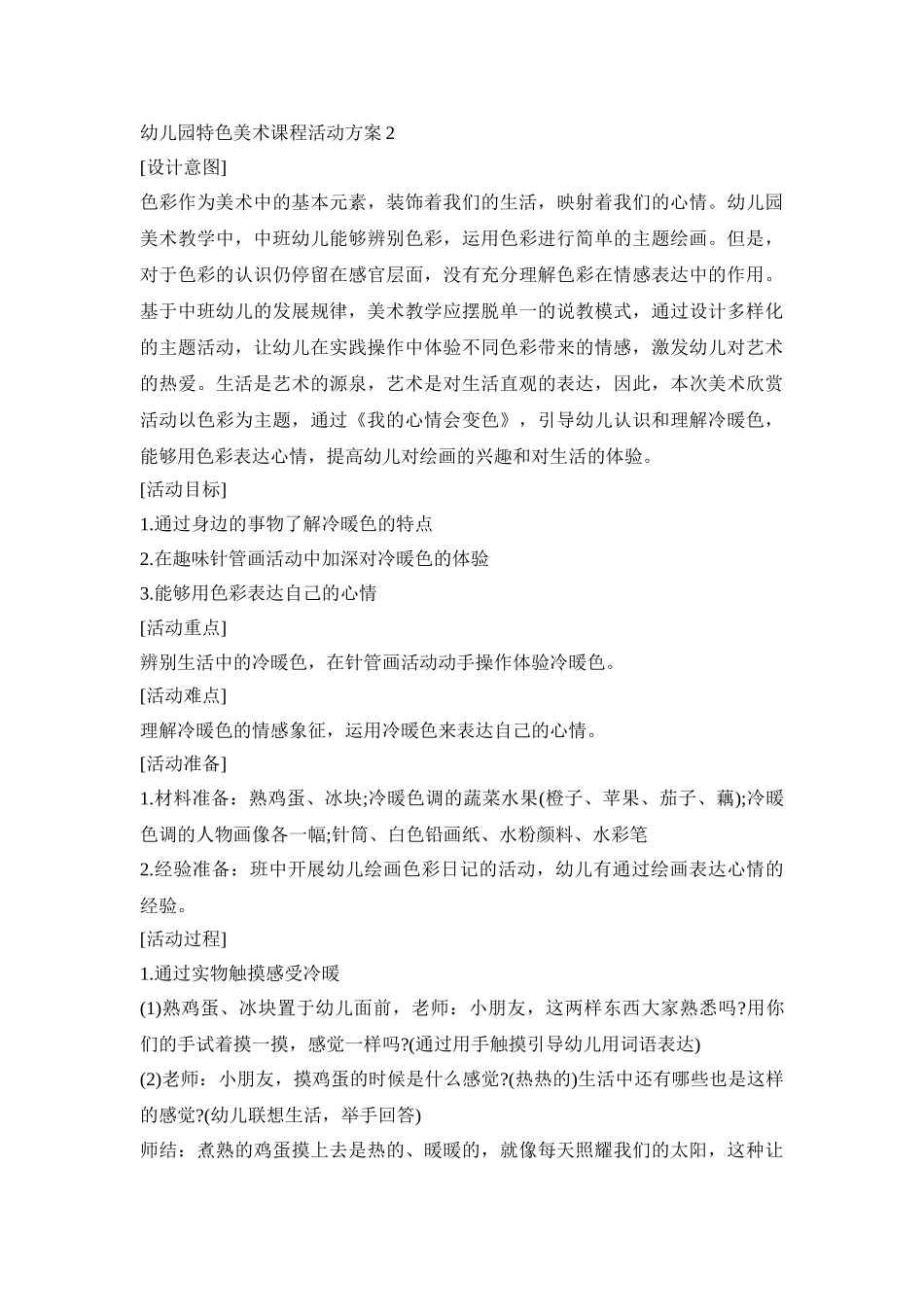 幼儿园特色美术课程活动方案模板五篇_第3页