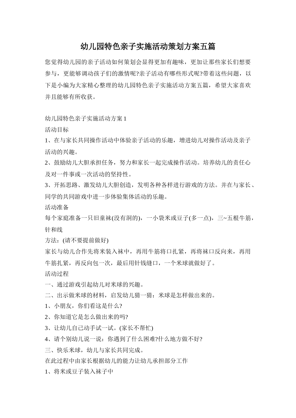 幼儿园特色亲子实施活动策划方案五篇_第1页