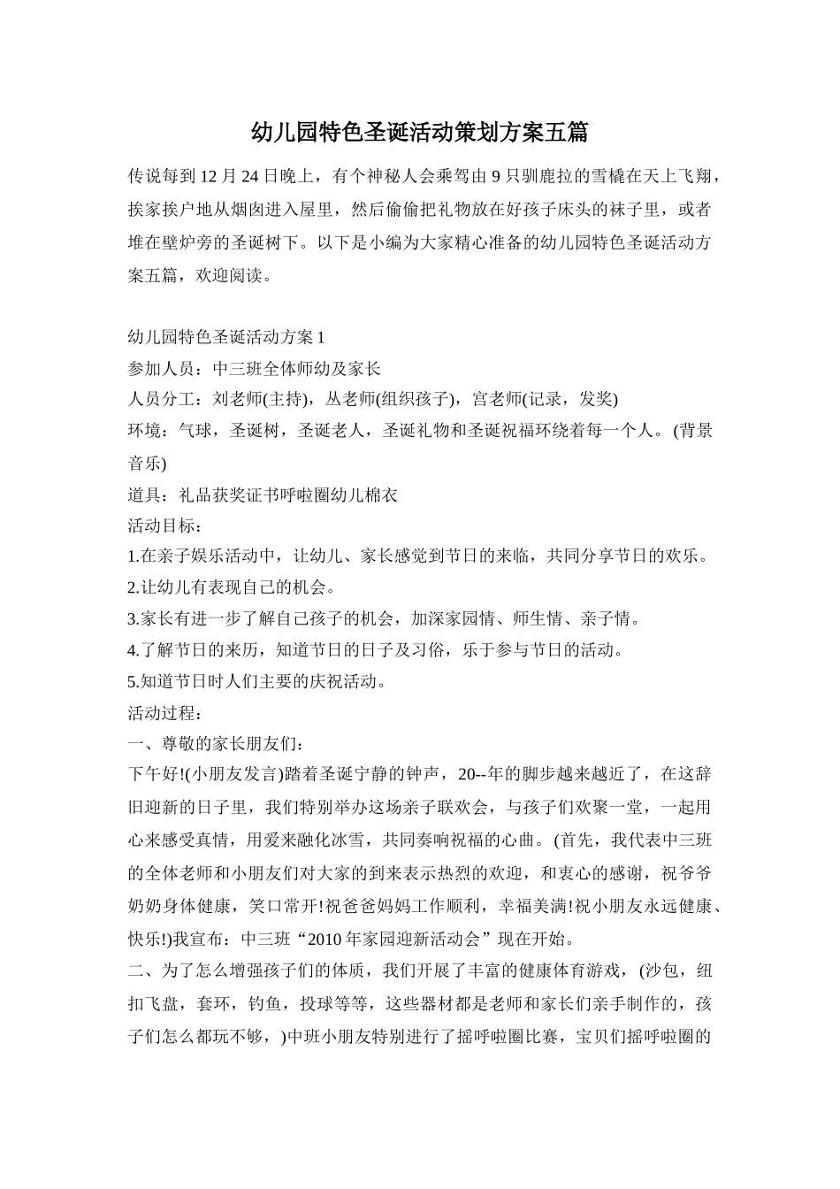 幼儿园特色圣诞活动策划方案五篇_第1页