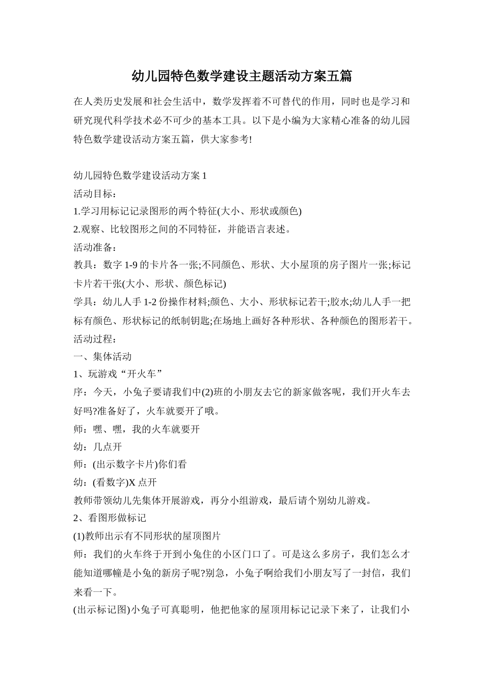 幼儿园特色数学建设主题活动方案五篇_第1页