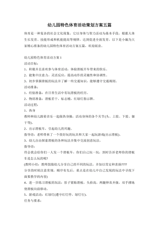 幼儿园特色体育活动策划方案五篇