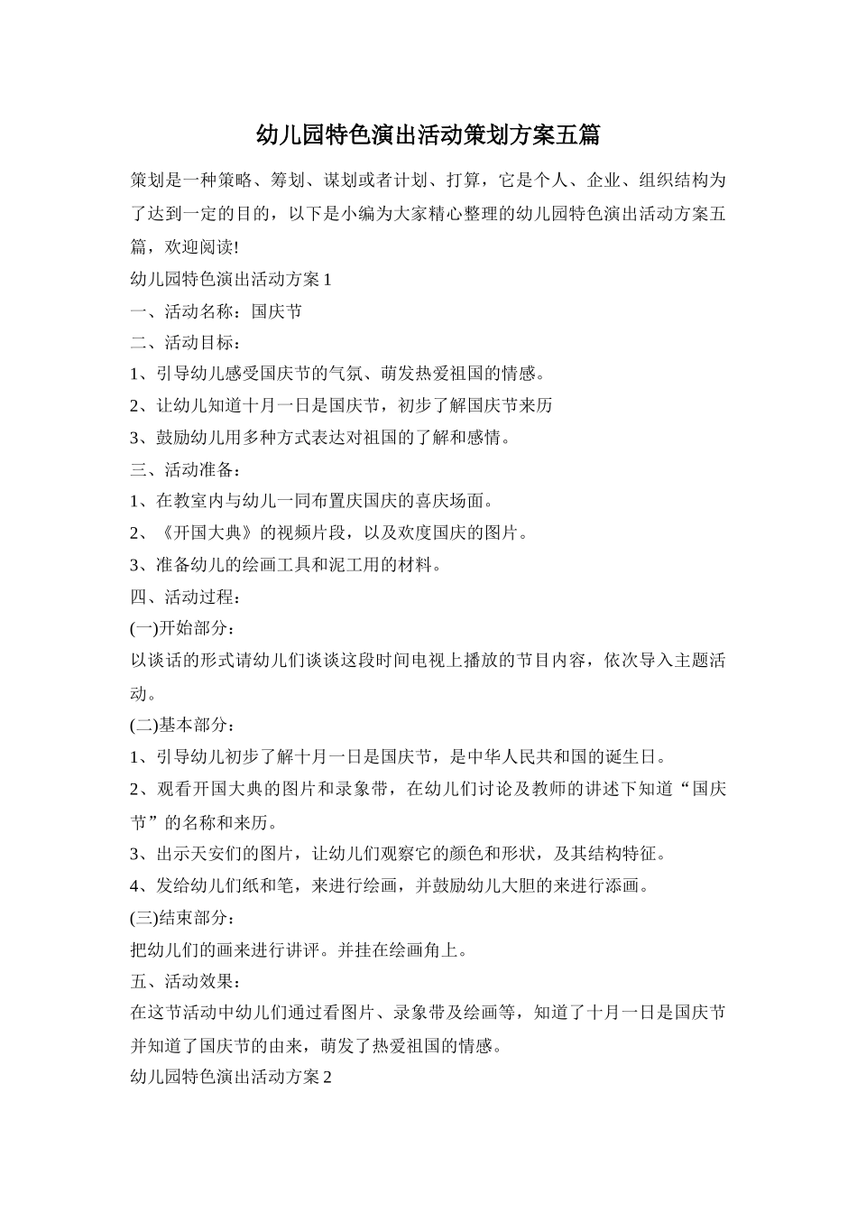 幼儿园特色演出活动策划方案五篇_第1页