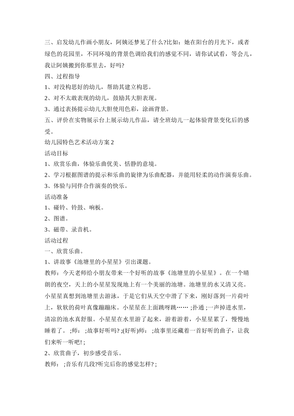 幼儿园特色艺术活动策划方案五篇_第2页