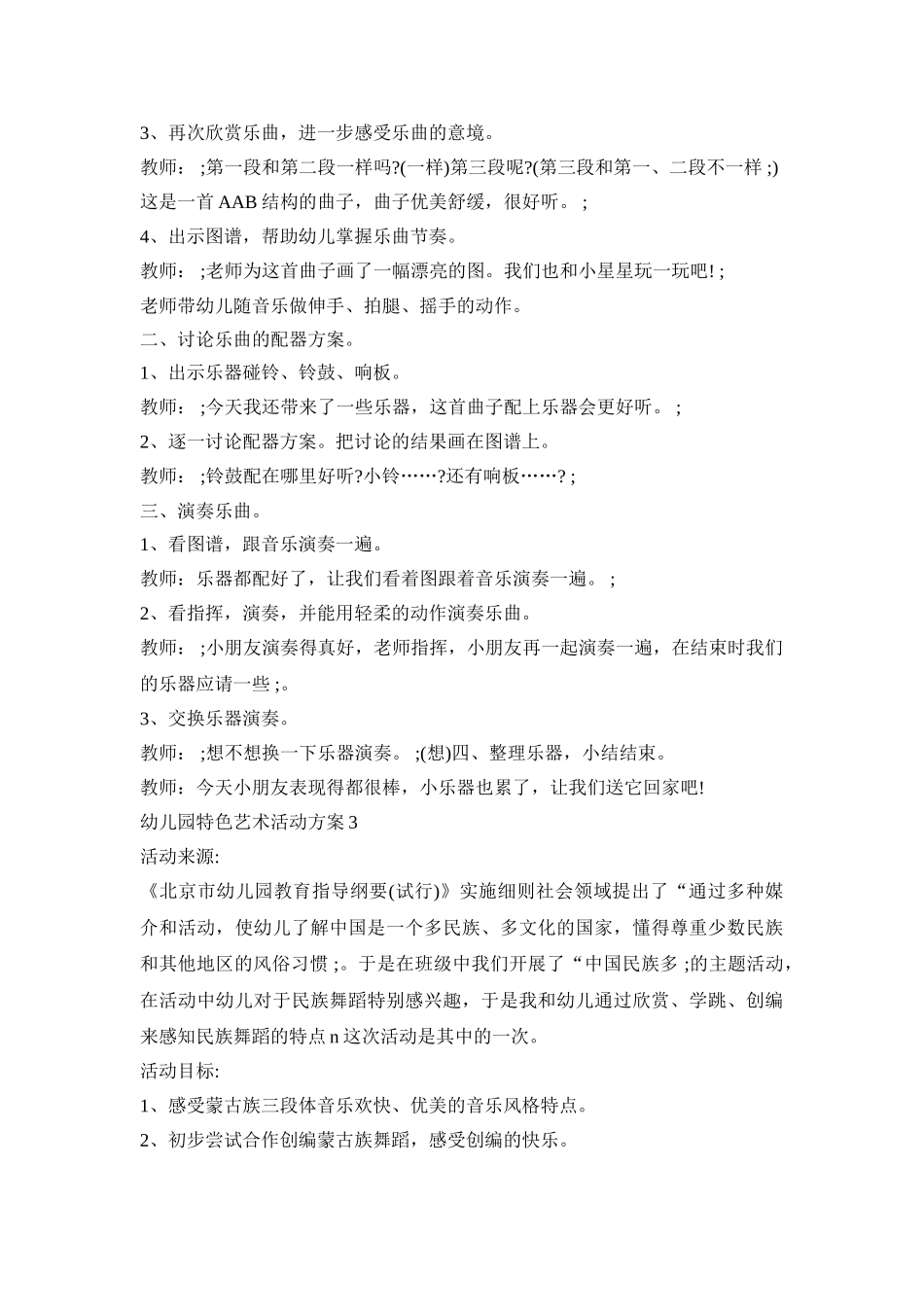 幼儿园特色艺术活动策划方案五篇_第3页