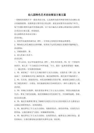幼儿园特色艺术活动策划方案五篇