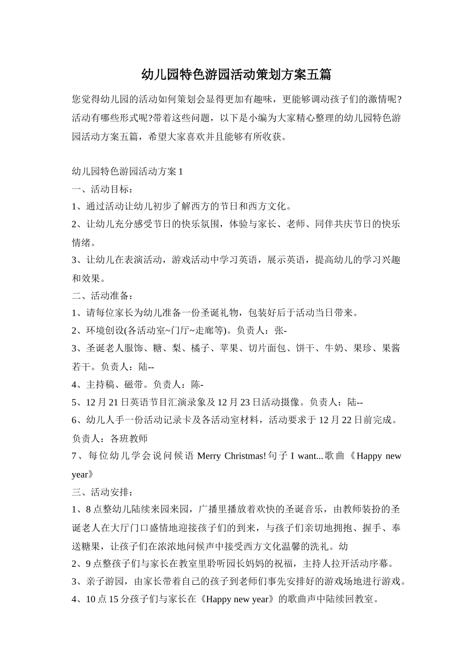 幼儿园特色游园活动策划方案五篇_第1页