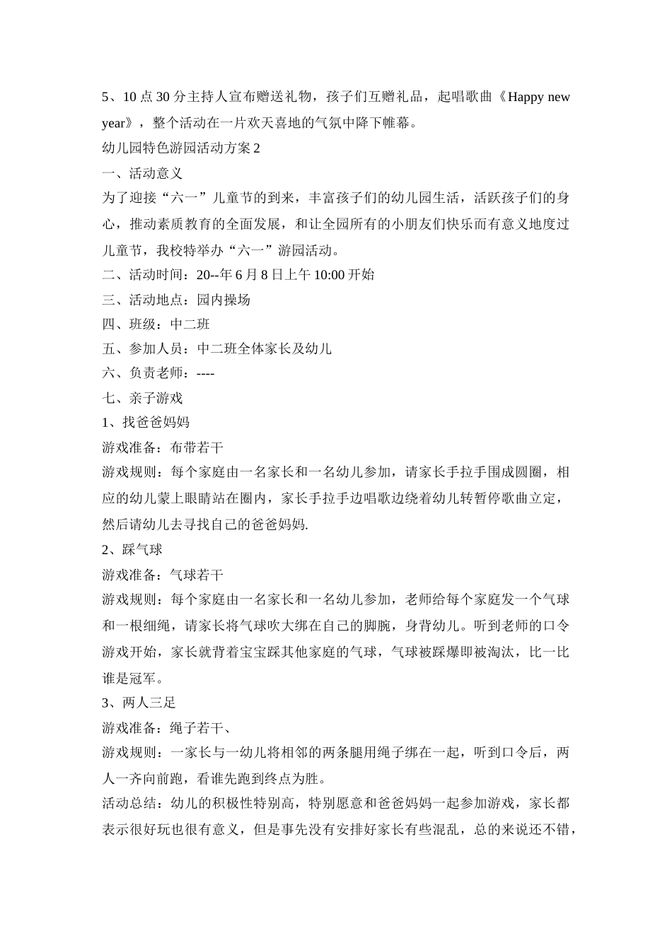 幼儿园特色游园活动策划方案五篇_第2页