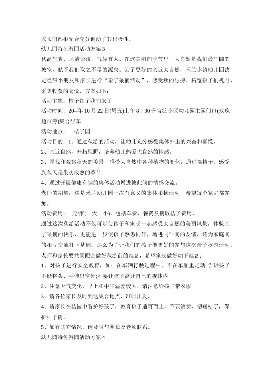 幼儿园特色游园活动策划方案五篇_第3页