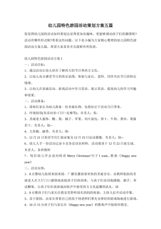 幼儿园特色游园活动策划方案五篇