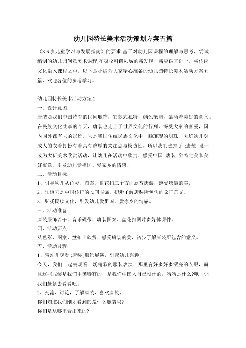 幼儿园特长美术活动策划方案五篇_第1页