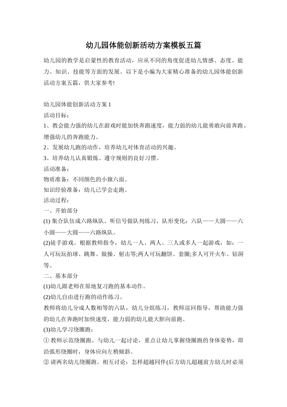 幼儿园体能创新活动方案模板五篇_第1页