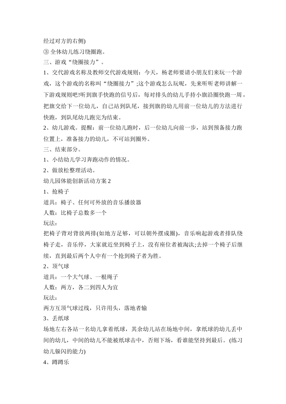 幼儿园体能创新活动方案模板五篇_第2页