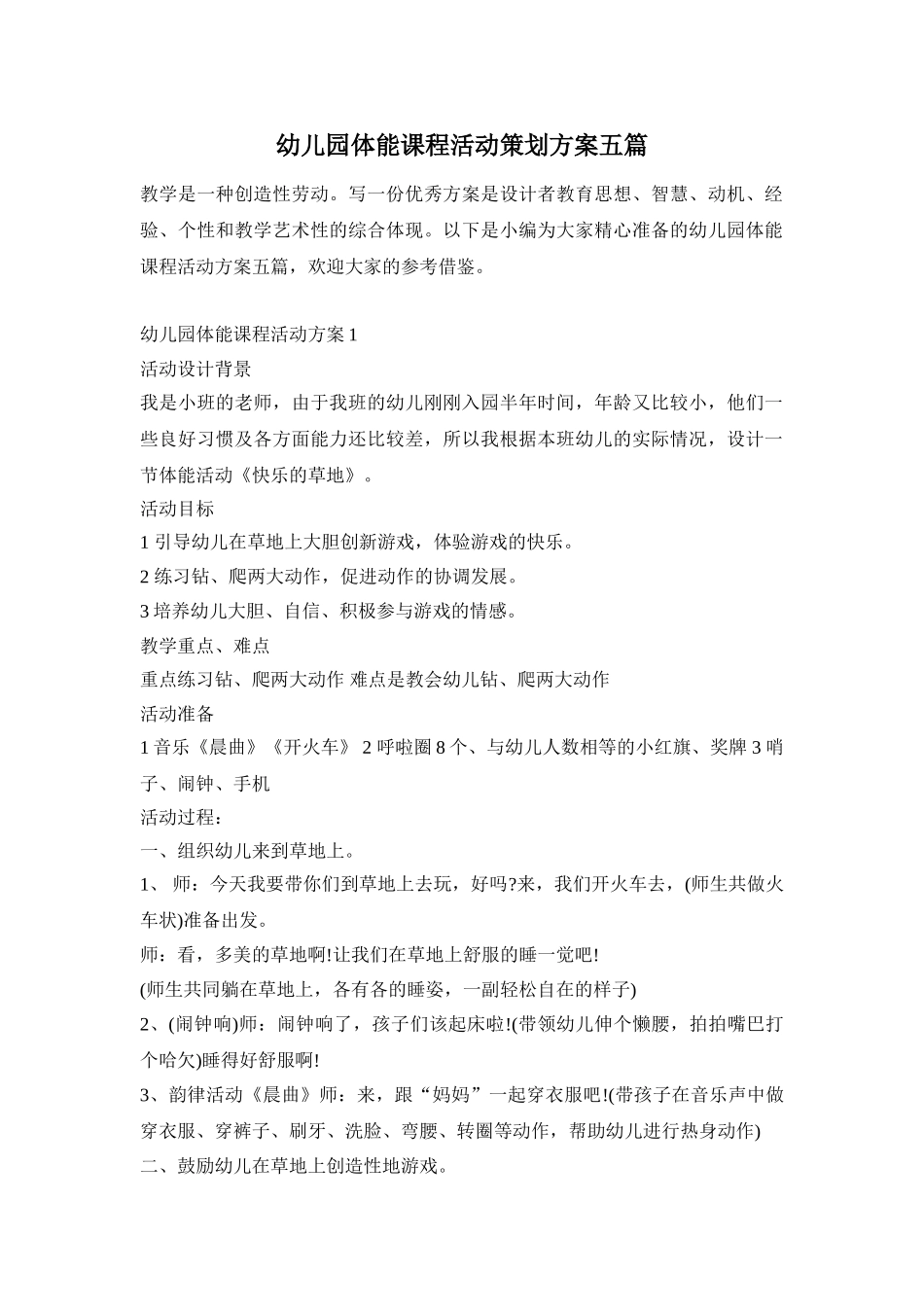 幼儿园体能课程活动策划方案五篇_第1页